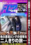 【リマスター版顔出し・2003年生】色白黒髪ロングの優等生。二人きりの旅…