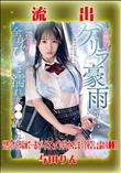 【極秘流出】 与田りん リメイク