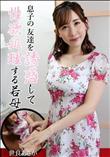 息子の友達を誘惑して性欲処理する若母