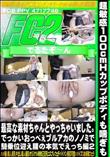 超敏感100cmHカップボディも喘ぎも最高な素材ちゃんとやっちゃいました。でっかいおっぺぇえっち編2