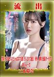 【極秘流出】 三木環奈 リメイク Disc-2