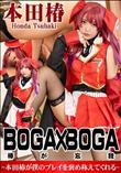 BOGA x BOGA 本田椿が僕のプレイを褒め称えてくれる