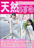 天然むすめ むっちりエロエロ娘と中出しPtoMセックス!