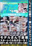 こっそり応募?!細いのにEカップ?モデルさんで崩壊スターレイル美ぼでぃ晒して紐パンひっぱりえっち編2