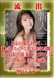 【極秘流出】 望月ふうか リメイク Disc-1