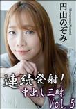 連続発射!中出し三昧Vol.5
