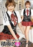 積極的なオンナ