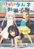 小女ラムネ 第5話ちーちゃんとお布団の中