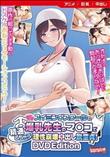 スイミングスクールの爆乳先生のマンコで精通しちゃう理性崩壊中出し脱童貞！ ［DVD Edition］