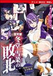 聖天使 冬堂雪菜の敗北 ［DVD Edition］