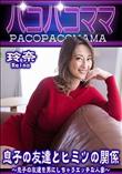 パコパコママ 息子の友達とヒミツの関係
