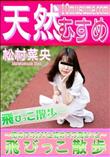 天然むすめ 飛びっこ散歩 初めてのAVと初めての飛びっこ