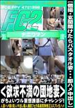個撮・玄関開けたらバスタオル姿・・・即ハメ中出し<欲求不満の団地妻>がちょいワル妄想誘惑にチャレンジ