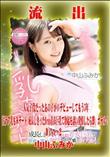 【極秘流出】 中山ふみか リメイク Disc-2