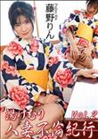 湯けむり人妻不倫紀行Vol.2