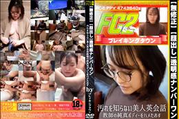 【顔出し】透明感ナンバーワン!!汚れを知らない美人英会話教師の純真ボディーをハメたおす!!