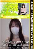 【完全素人・生中出し】男の喜ばせ方をしっかり知っている大人の美BODY 36歳!Hな姿を見られたい素