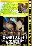 ※実話/フェラ/◯リ/メイド今が旬!大ヒット!ヤリたい女性が急増中でm◯xi2が激熱!!