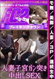 美脚/人妻/3P/連続生中　人妻子宮ガン突き中出しSEX