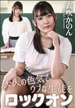 大人の色気でウブな生徒をロックオン