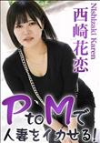 PtoMで人妻をイカせる!Vol.2