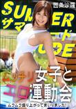 サマーヌード ムッチリ女子とエロ運動会 ムクムク盛り上がってまいりました!
