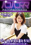 パコパコママ ごっくんする人妻たち141 3Pで3度も連続精飲するスケベな人妻