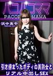 パコパコママ 引き締まったボディの美熟女とリアル中出しSEX