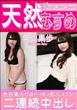 天然むすめ 色白美人にはドッキリ即ハメ3P!二連続中出し!