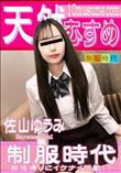 天然むすめ 制服時代 部活帰りにイケナイ活動!?