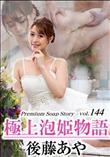 極上泡姫物語 Vol.144