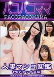 パコパコママ 人妻マンコ図鑑 176デラックス版
