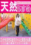 天然むすめ エッチ大好きな金欠ガールと見知らぬ男