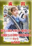 【極秘流出】 小倉由菜 リメイク Disc-2