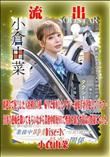 【極秘流出】 小倉由菜 リメイク Disc-1