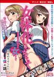 女体化しちゃってクラスの男子たちに女として目覚めさせられた僕の話 モーションアニメ ［DVD Edition］