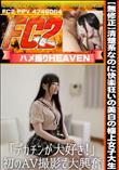 清楚系なのに快楽狂いの美白の極上女子大生「デカチンが大好き!」初のAV撮影で大興奮!