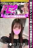 アイドル的人気の清楚黒髪ロングリフレ美●女19歳性欲強めのスレンダー美●女の私服ワンピ生ハメ中出し