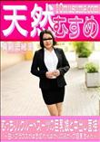 天然むすめ むっちりリクルートスーツの巨乳娘と中出し面接!