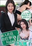 新入社員のお仕事 Vol 31