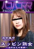 パコパコママ スッピン熟女 浜中さんの素顔