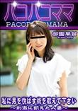 パコパコママ 私に男を悦ばす術を教えて下さい
