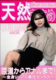 天然むすめ 尿道からアナルまで!全身リップご奉仕セックス