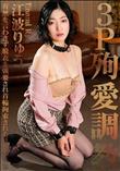 3P殉愛調教