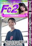 FC2初※ガチ19歳Fカップに会いに佐野駅へ!オサなさ残るJDが(金)欠で撮影応募黒巨根で大量中出し