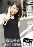 旦那以外の肉棒にヨガリまくる人妻Vol.3