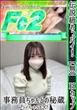 伝説級おっパイ!Hカップ事務員ちゃんとの秘蔵プライベートSEX!