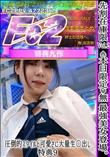 特典9 Vol.2　最強美女登場。圧倒的スタイルと可愛さに大量生〇出し。