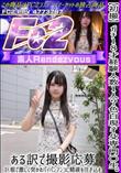 【初撮】ガチ18才経験人数1人?色白現役専門〇生ある訳で撮影応募、巨根で激しく突かれパイパンマンコに