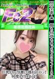 【完全素人】顔も仕草もめっちゃカワイイ18歳♪巨乳Fカップが激しく揺れるピストンで何度もイカせまくる